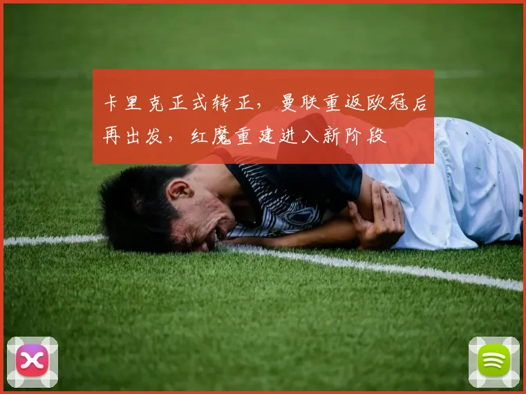 卡里克正式转正，曼联重返欧冠后再出发，红魔重建进入新阶段