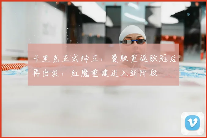 卡里克正式转正，曼联重返欧冠后再出发，红魔重建进入新阶段