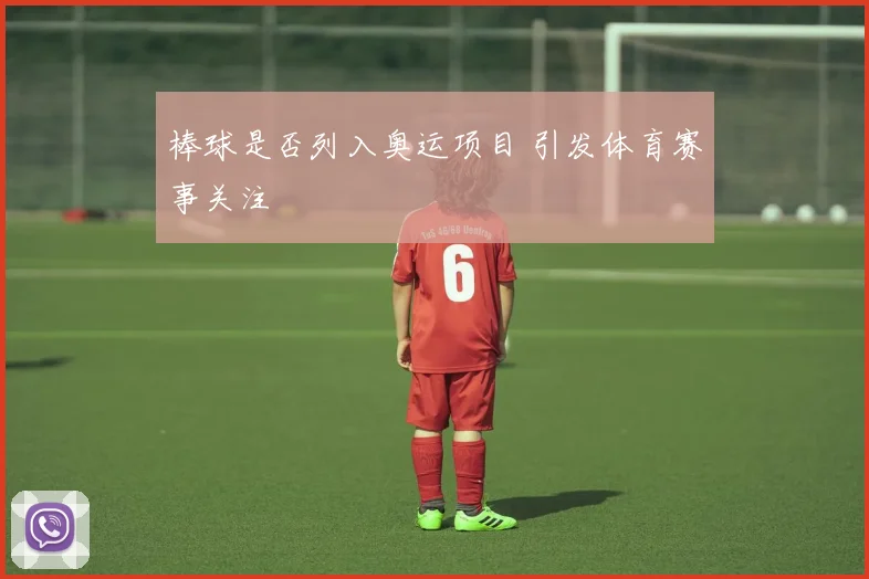 棒球是否列入奥运项目 引发体育赛事关注