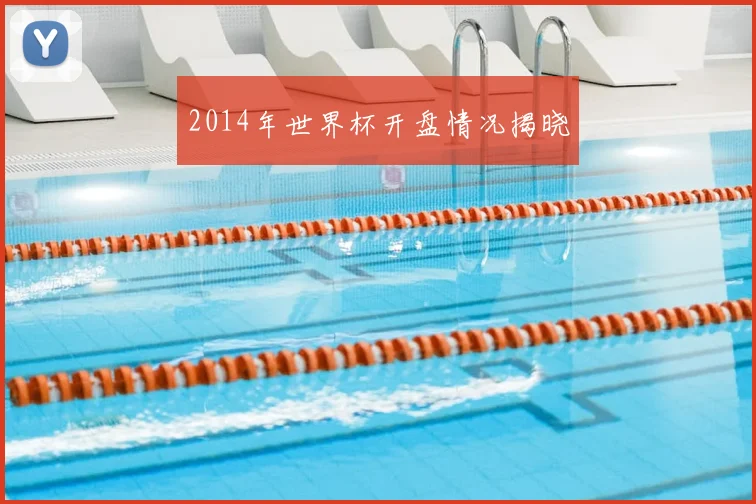 2014年世界杯开盘情况揭晓