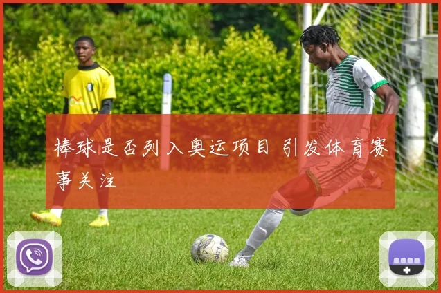 棒球是否列入奥运项目 引发体育赛事关注