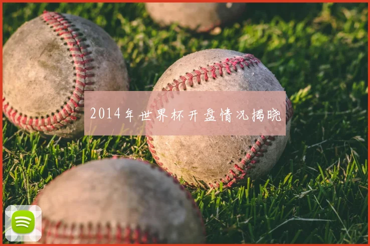 2014年世界杯开盘情况揭晓