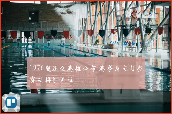 1976奥运会赛程公布 赛事看点与参赛安排引关注