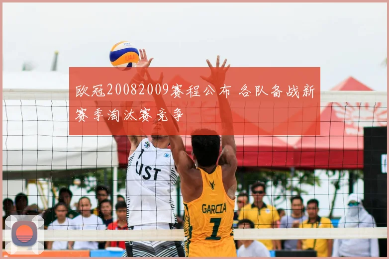 欧冠20082009赛程公布 各队备战新赛季淘汰赛竞争