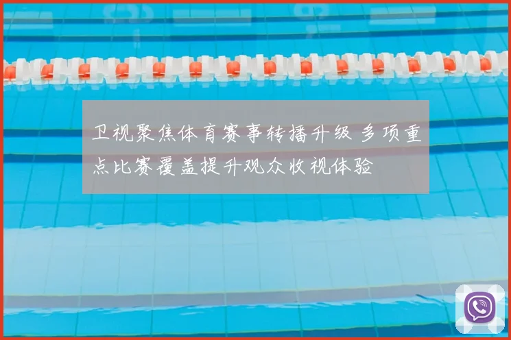 卫视聚焦体育赛事转播升级 多项重点比赛覆盖提升观众收视体验