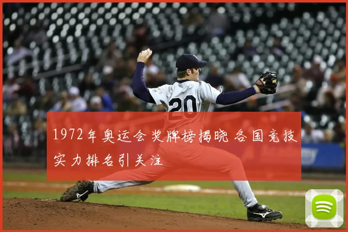 1972年奥运会奖牌榜揭晓 各国竞技实力排名引关注