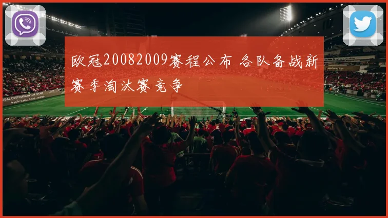 欧冠20082009赛程公布 各队备战新赛季淘汰赛竞争