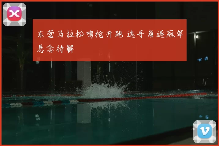 东营马拉松鸣枪开跑 选手角逐冠军悬念待解