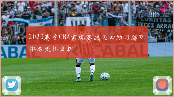 2020赛季CBA常规赛战况回顾与球队排名变化分析