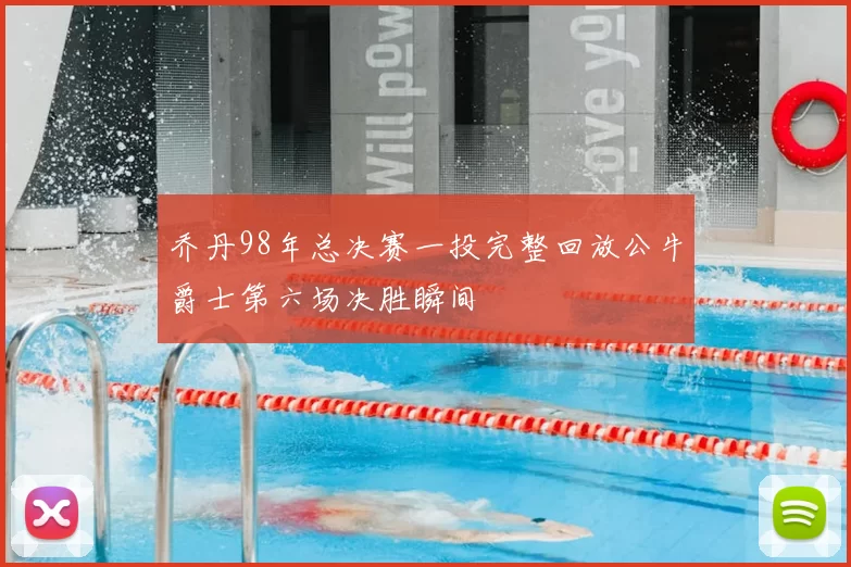 乔丹98年总决赛一投完整回放公牛爵士第六场决胜瞬间