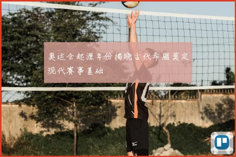 奥运会起源年份揭晓古代希腊奠定现代赛事基础