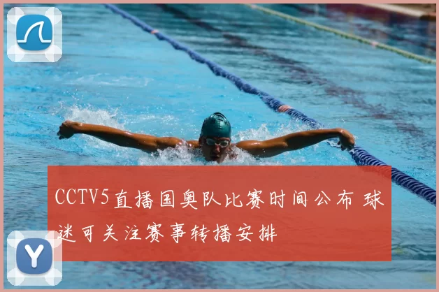 CCTV5直播国奥队比赛时间公布 球迷可关注赛事转播安排