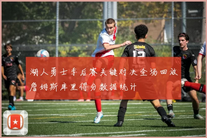 湖人勇士季后赛关键对决全场回放詹姆斯库里得分数据统计