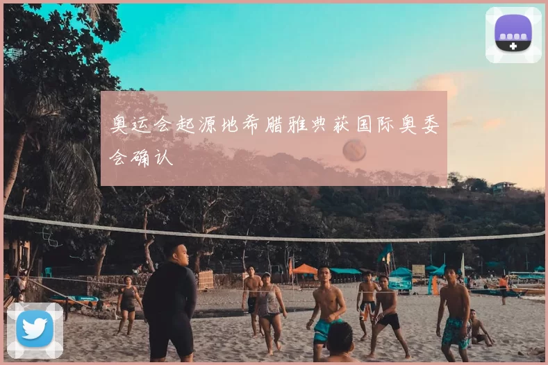 奥运会起源地希腊雅典获国际奥委会确认