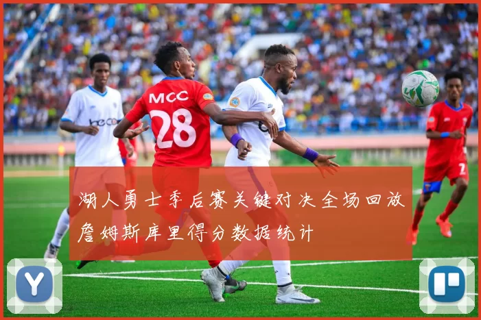 湖人勇士季后赛关键对决全场回放詹姆斯库里得分数据统计