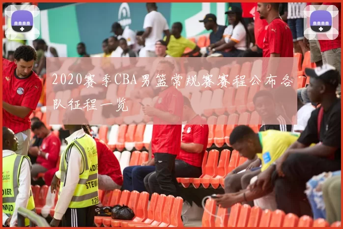 2020赛季CBA男篮常规赛赛程公布各队征程一览