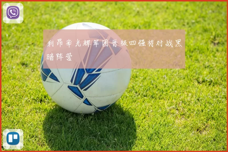 利昂率光辉军团晋级四强将对战黑暗阵营
