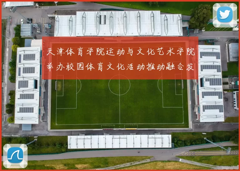 天津体育学院运动与文化艺术学院举办校园体育文化活动推动融合发展