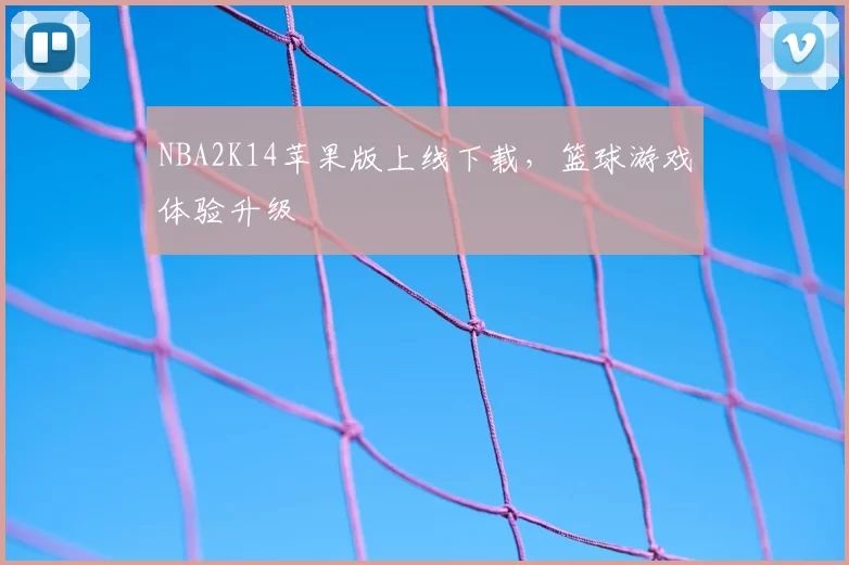NBA2K14苹果版上线下载，篮球游戏体验升级