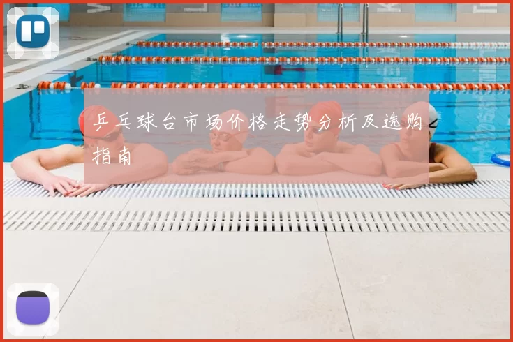 乒乓球台市场价格走势分析及选购指南