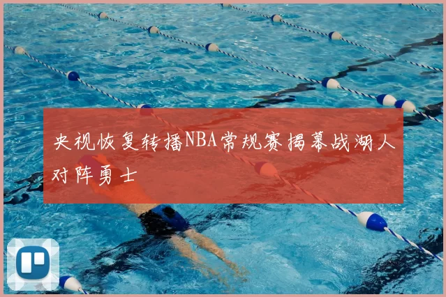 央视恢复转播NBA常规赛揭幕战湖人对阵勇士