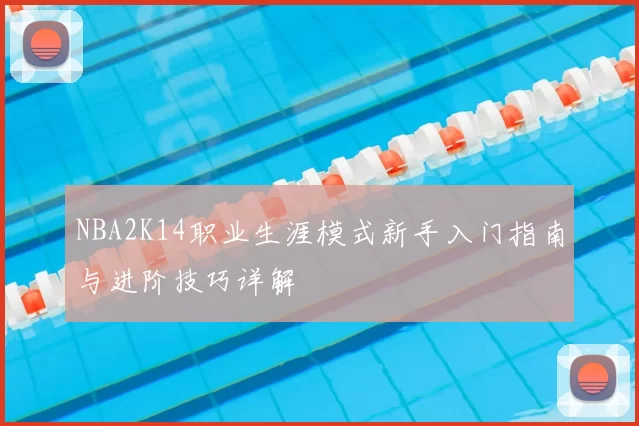 NBA2K14职业生涯模式新手入门指南与进阶技巧详解
