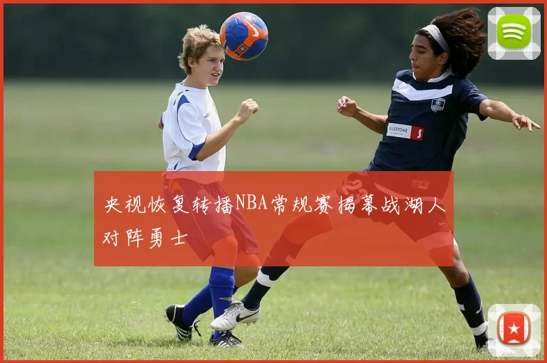 央视恢复转播NBA常规赛揭幕战湖人对阵勇士