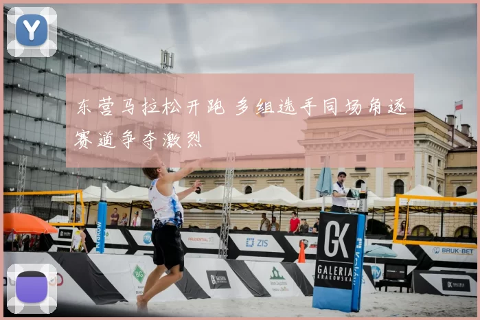 东营马拉松开跑 多组选手同场角逐赛道争夺激烈