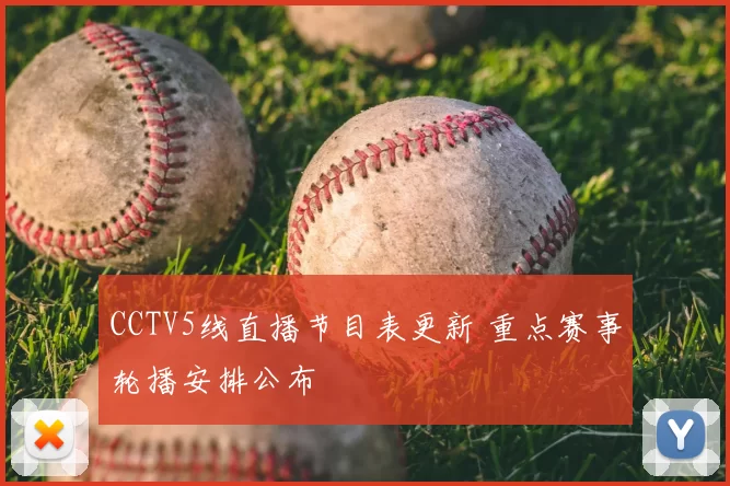 CCTV5线直播节目表更新 重点赛事轮播安排公布